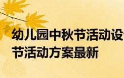 幼儿园中秋节活动设计方案2019 幼儿园中秋节活动方案最新