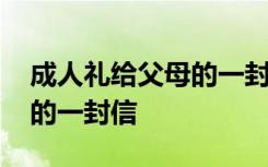 成人礼给父母的一封信怎么写 成人礼给父母的一封信