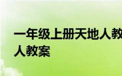 一年级上册天地人教案视频 一年级上册天地人教案