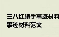 三八红旗手事迹材料范文库管员 三八红旗手事迹材料范文