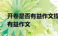 开卷是否有益作文提纲(破立结合) 开卷是否有益作文