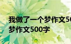 我做了一个梦作文500字四年级 我做了一个梦作文500字