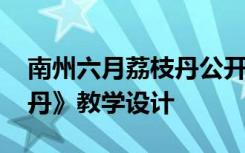 南州六月荔枝丹公开课教案 《南州六月荔枝丹》教学设计