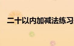 二十以内加减法练习题 小数加减法练习题