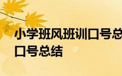 小学班风班训口号总结与反思 小学班风班训口号总结