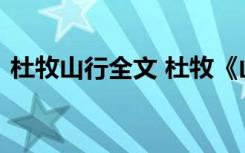 杜牧山行全文 杜牧《山行》原文翻译及赏析