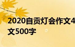 2020自贡灯会作文400字 自贡灯会四年级作文500字