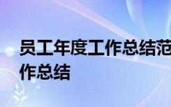 员工年度工作总结范文简短 员工个人年度工作总结