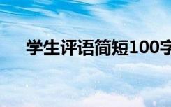 学生评语简短100字左右 学生评语简短