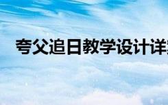 夸父追日教学设计详案 夸父追日教学设计