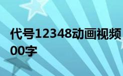 代号12348动画视频 《代号12348》观后感500字