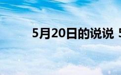 5月20日的说说 5月20日心情说说