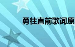 勇往直前歌词原唱 勇往直前歌词