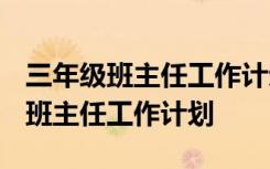 三年级班主任工作计划2024第二学期 三年级班主任工作计划