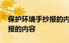 保护环境手抄报的内容写什么 保护环境手抄报的内容