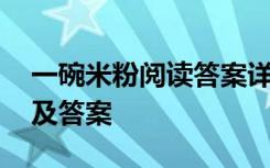 一碗米粉阅读答案详解 《一碗米粉》阅读题及答案