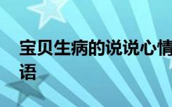 宝贝生病的说说心情短语 生病的说说心情短语