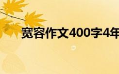 宽容作文400字4年级 宽容作文400字