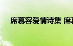 席慕容爱情诗集 席慕容的爱情诗有哪些