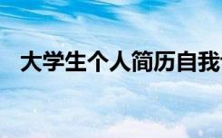 大学生个人简历自我评价 大学生个人简历