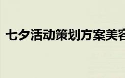 七夕活动策划方案美容院 七夕活动策划方案