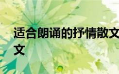 适合朗诵的抒情散文亲子 适合朗诵的抒情散文