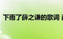 下雨了薛之谦的歌词 薛之谦《下雨了》歌词