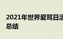 2021年世界爱耳日活动主题 世界爱耳日活动总结