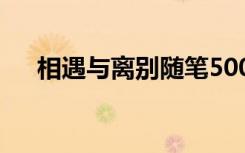 相遇与离别随笔500字 相遇与离别随笔