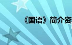 《国语》简介资料 《国语》简介