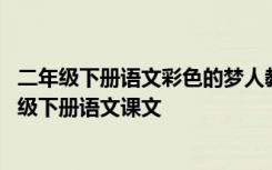 二年级下册语文彩色的梦人教版视频讲解 《彩色的梦》二年级下册语文课文