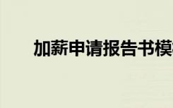 加薪申请报告书模板 加薪申请报告书