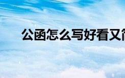 公函怎么写好看又简单? 公函该怎么写