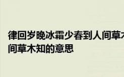 律回岁晚冰霜少春到人间草木知全诗 律回岁晚冰霜少春到人间草木知的意思