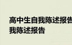 高中生自我陈述报告800字可复制 高中生自我陈述报告