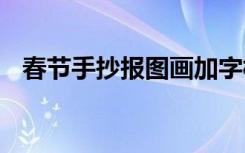 春节手抄报图画加字模板 春节手抄报图画