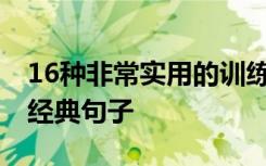 16种非常实用的训练口才的方法 训练口才的经典句子