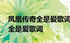 凤凰传奇全是爱歌词表达什么意思 凤凰传奇全是爱歌词