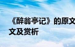 《醉翁亭记》的原文和翻译 《醉翁亭记》原文及赏析