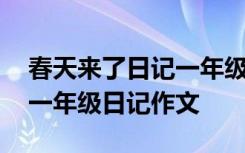 春天来了日记一年级春天来了日记 春天来了一年级日记作文