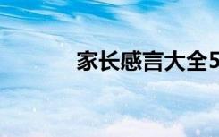 家长感言大全50字 家长感言()