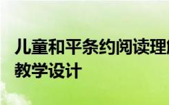 儿童和平条约阅读理解答案 《儿童和平条约》教学设计