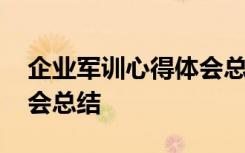 企业军训心得体会总结简短 企业军训心得体会总结