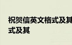 祝贺信英文格式及其翻译范文 祝贺信英文格式及其