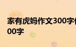 家有虎妈作文300字优秀作文 家有虎妈作文300字