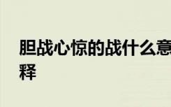 胆战心惊的战什么意思 胆战心惊的战怎么解释