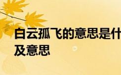 白云孤飞的意思是什么 白云孤飞的成语解释及意思