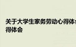 关于大学生家务劳动心得体会800字 关于大学生家务劳动心得体会