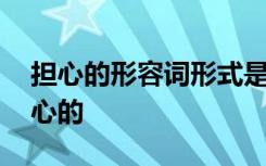 担心的形容词形式是什么 worry的形容词担心的