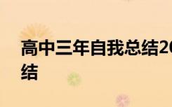 高中三年自我总结200 高中三年个人自我总结